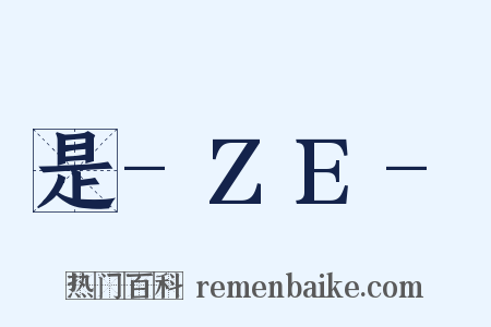 是-ZE-是什么意思的图片